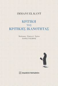 KANT IMMANUEL ΚΡΙΤΙΚΗ ΤΗΣ ΚΡΙΤΙΚΗΣ ΙΚΑΝΟΤΗΤΑΣ