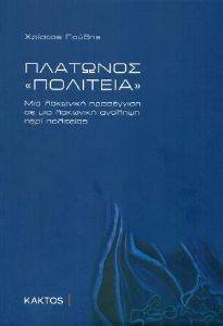 ΠΛΑΤΩΝΟΣ ΠΟΛΙΤΕΙΑ ΠΛΑΤΩΝΟΣ ΠΟΛΙΤΕΙΑ