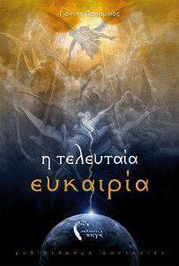 Η ΤΕΛΕΥΤΑΙΑ ΕΥΚΑΙΡΙΑ Η ΤΕΛΕΥΤΑΙΑ ΕΥΚΑΙΡΙΑ