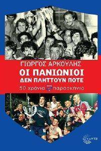 ΟΙ ΠΑΝΙΩΝΙΟΙ ΔΕΝ ΠΛΗΤΤΟΥΝ ΠΟΤΕ ΟΙ ΠΑΝΙΩΝΙΟΙ ΔΕΝ ΠΛΗΤΤΟΥΝ ΠΟΤΕ