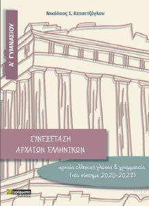ΣΥΝΕΞΕΤΑΣΗ ΑΡΧΑΙΩΝ ΕΛΛΗΝΙΚΩΝ Α ΓΥΜΝΑΣΙΟΥ ΣΥΝΕΞΕΤΑΣΗ ΑΡΧΑΙΩΝ ΕΛΛΗΝΙΚΩΝ Α ΓΥΜΝΑΣΙΟΥ