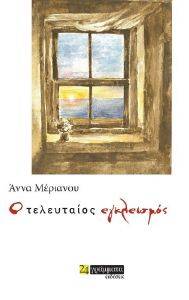 Ο ΤΕΛΕΥΤΑΙΟΣ ΕΓΚΛΕΙΣΜΟΣ Ο ΤΕΛΕΥΤΑΙΟΣ ΕΓΚΛΕΙΣΜΟΣ