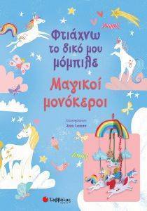 ΜΑΓΙΚΟΙ ΜΟΝΟΚΕΡΟΙ ΜΑΓΙΚΟΙ ΜΟΝΟΚΕΡΟΙ