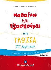 ΜΑΘΑΙΝΩ ΚΑΙ ΕΞΑΣΚΟΥΜΑΙ ΣΤΗ ΓΛΩΣΣΑ ΣΤ ΔΗΜΟΤΙΚΟΥ Α ΤΕΥΧΟΣ ΜΑΘΑΙΝΩ ΚΑΙ ΕΞΑΣΚΟΥΜΑΙ ΣΤΗ ΓΛΩΣΣΑ ΣΤ ΔΗΜΟΤΙΚΟΥ Α ΤΕΥΧΟΣ