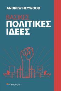 ΒΑΣΙΚΕΣ ΠΟΛΙΤΙΚΕΣ ΙΔΕΕΣ ΒΑΣΙΚΕΣ ΠΟΛΙΤΙΚΕΣ ΙΔΕΕΣ