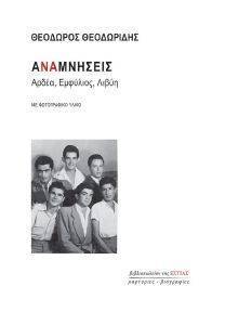 ΑΝΑΜΝΗΣΕΙΣ ΑΝΑΜΝΗΣΕΙΣ