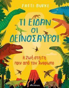 ΤΙ ΕΙΔΑΝ ΟΙ ΔΕΙΝΟΣΑΥΡΟΙ ΤΙ ΕΙΔΑΝ ΟΙ ΔΕΙΝΟΣΑΥΡΟΙ