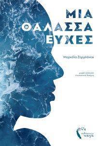 ΜΙΑ ΘΑΛΑΣΣΑ ΕΥΧΕΣ ΜΙΑ ΘΑΛΑΣΣΑ ΕΥΧΕΣ