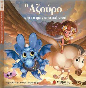 Ο ΑΖΟΥΡΟ ΚΑΙ ΤΟ ΦΑΝΤΑΣΤΙΚΟ ΝΗΣΙ Ο ΑΖΟΥΡΟ ΚΑΙ ΤΟ ΦΑΝΤΑΣΤΙΚΟ ΝΗΣΙ