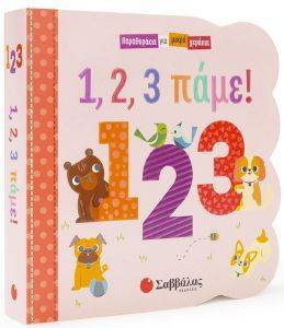 123 ΠΑΜΕ 123 ΠΑΜΕ