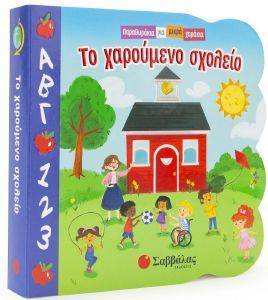 ΤΟ ΧΑΡΟΥΜΕΝΟ ΣΧΟΛΕΙΟ ΤΟ ΧΑΡΟΥΜΕΝΟ ΣΧΟΛΕΙΟ