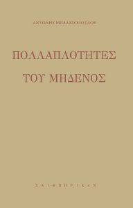ΠΟΛΛΑΠΛΟΤΗΤΕΣ ΤΟΥ ΜΗΔΕΝΟΣ ΠΟΛΛΑΠΛΟΤΗΤΕΣ ΤΟΥ ΜΗΔΕΝΟΣ