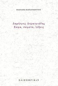 ΔΗΜΗΤΡΗΣ ΔΗΜΗΤΡΙΑΔΗΣ ΧΩΡΑ ΣΩΜΑΤΑ ΛΕΞΕΙΣ ΔΗΜΗΤΡΗΣ ΔΗΜΗΤΡΙΑΔΗΣ ΧΩΡΑ ΣΩΜΑΤΑ ΛΕΞΕΙΣ