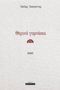 ΘΕΡΙΝΑ ΓΥΜΝΑΣΙΑ ΘΕΡΙΝΑ ΓΥΜΝΑΣΙΑ