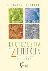 ΙΕΡΟΤΕΛΕΣΤΙΑ ΤΩΝ 4 ΕΠΟΧΩΝ ΙΕΡΟΤΕΛΕΣΤΙΑ ΤΩΝ 4 ΕΠΟΧΩΝ