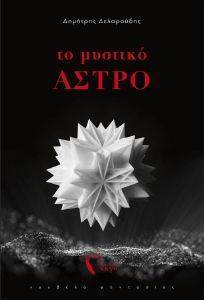 ΤΟ ΜΥΣΤΙΚΟ ΑΣΤΡΟ ΤΟ ΜΥΣΤΙΚΟ ΑΣΤΡΟ