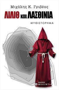 ΛΙΛΙΘ ΚΑΙ ΛΑΣΘΙΝΙΑ ΛΙΛΙΘ ΚΑΙ ΛΑΣΘΙΝΙΑ