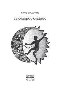 ΕΓΚΛΕΙΣΜΟΣ ΟΝΕΙΡΟΥ ΕΓΚΛΕΙΣΜΟΣ ΟΝΕΙΡΟΥ