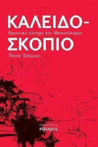 ΚΑΛΕΙΔΟΣΚΟΠΙΟ ΚΑΛΕΙΔΟΣΚΟΠΙΟ