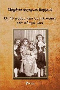 ΟΙ 40 ΜΕΡΕΣ ΠΟΥ ΣΥΓΚΛΟΝΙΣΑΝ ΤΟΝ ΚΟΣΜΟ ΜΟΥ ΟΙ 40 ΜΕΡΕΣ ΠΟΥ ΣΥΓΚΛΟΝΙΣΑΝ ΤΟΝ ΚΟΣΜΟ ΜΟΥ