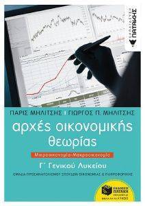 ΑΡΧΕΣ ΟΙΚΟΝΟΜΙΚΗΣ ΘΕΩΡΙΑΣ Γ ΛΥΚΕΙΟΥ ΜΙΚΡΟΟΙΚΟΝΟΜΙΑ-ΜΑΚΡΟΟΙΚΟΝΟΜΙΑ ΑΡΧΕΣ ΟΙΚΟΝΟΜΙΚΗΣ ΘΕΩΡΙΑΣ Γ ΛΥΚΕΙΟΥ ΜΙΚΡΟΟΙΚΟΝΟΜΙΑ-ΜΑΚΡΟΟΙΚΟΝΟΜΙΑ