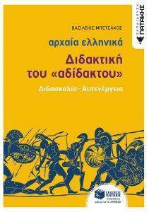 ΑΡΧΑΙΑ ΕΛΛΗΝΙΚΑ ΔΙΔΑΚΤΙΚΗ ΤΟΥ ΑΔΙΔΑΚΤΟΥ ΑΡΧΑΙΑ ΕΛΛΗΝΙΚΑ ΔΙΔΑΚΤΙΚΗ ΤΟΥ ΑΔΙΔΑΚΤΟΥ