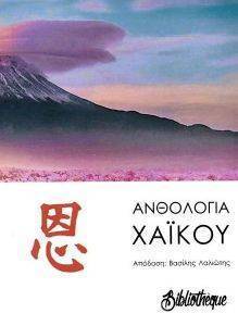 ΑΝΘΟΛΟΓΙΑ ΧΑΙΚΟΥ ΑΝΘΟΛΟΓΙΑ ΧΑΙΚΟΥ