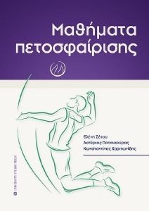 ΜΑΘΗΜΑΤΑ ΠΕΤΟΣΦΑΙΡΙΣΗΣ ΜΑΘΗΜΑΤΑ ΠΕΤΟΣΦΑΙΡΙΣΗΣ