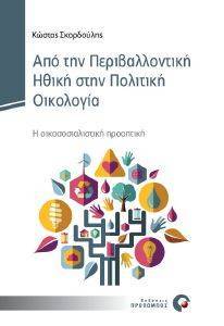 ΑΠΟ ΤΗΝ ΠΕΡΙΒΑΛΛΟΝΤΙΚΗ ΗΘΙΚΗ ΣΤΗΝ ΠΟΛΙΤΙΚΗ ΟΙΚΟΛΟΓΙΑ ΑΠΟ ΤΗΝ ΠΕΡΙΒΑΛΛΟΝΤΙΚΗ ΗΘΙΚΗ ΣΤΗΝ ΠΟΛΙΤΙΚΗ ΟΙΚΟΛΟΓΙΑ