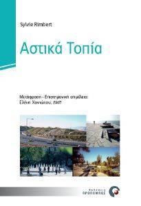 ΑΣΤΙΚΑ ΤΟΠΙΑ ΑΣΤΙΚΑ ΤΟΠΙΑ