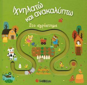 ΙΧΝΗΛΑΤΩ ΚΑΙ ΑΝΑΚΑΛΥΠΤΩ ΣΤΟ ΑΓΡΟΚΤΗΜΑ ΙΧΝΗΛΑΤΩ ΚΑΙ ΑΝΑΚΑΛΥΠΤΩ ΣΤΟ ΑΓΡΟΚΤΗΜΑ