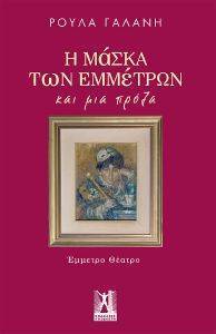 Η ΜΑΣΚΑ ΤΩΝ ΕΜΜΕΤΡΩΝ ΚΑΙ ΜΙΑ ΠΡΟΖΑ Η ΜΑΣΚΑ ΤΩΝ ΕΜΜΕΤΡΩΝ ΚΑΙ ΜΙΑ ΠΡΟΖΑ