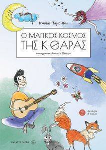 Ο ΜΑΓΙΚΟΣ ΚΟΣΜΟΣ ΤΗΣ ΚΙΘΑΡΑΣ Ο ΜΑΓΙΚΟΣ ΚΟΣΜΟΣ ΤΗΣ ΚΙΘΑΡΑΣ