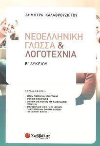 ΝΕΟΕΛΛΗΝΙΚΗ ΓΛΩΣΣΑ ΚΑΙ ΛΟΓΟΤΕΧΝΙΑ Β ΛΥΚΕΙΟΥ ΝΕΟΕΛΛΗΝΙΚΗ ΓΛΩΣΣΑ ΚΑΙ ΛΟΓΟΤΕΧΝΙΑ Β ΛΥΚΕΙΟΥ
