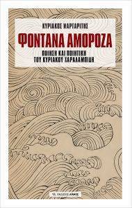 ΦΟΝΤΑΝΑ ΑΜΟΡΟΖΑ ΦΟΝΤΑΝΑ ΑΜΟΡΟΖΑ