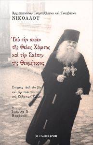 ΥΠΟ ΤΗΝ ΣΚΙΑΝ ΤΗΣ ΘΕΙΑΣ ΧΑΡΙΤΟΣ ΚΑΙ ΤΗΝ ΣΚΕΠΗΝ ΤΗΣ ΘΕΟΜΗΤΟΡΟΣ ΥΠΟ ΤΗΝ ΣΚΙΑΝ ΤΗΣ ΘΕΙΑΣ ΧΑΡΙΤΟΣ ΚΑΙ ΤΗΝ ΣΚΕΠΗΝ ΤΗΣ ΘΕΟΜΗΤΟΡΟΣ