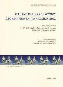 Ο ΕΠΑΝΩ ΚΑΙ Ο ΚΑΤΩ ΚΟΣΜΟΣ ΣΤΟ ΟΜΗΡΙΚΟ ΚΑΙ ΑΡΧΑΙΚΟ ΕΠΟΣ Ο ΕΠΑΝΩ ΚΑΙ Ο ΚΑΤΩ ΚΟΣΜΟΣ ΣΤΟ ΟΜΗΡΙΚΟ ΚΑΙ ΑΡΧΑΙΚΟ ΕΠΟΣ