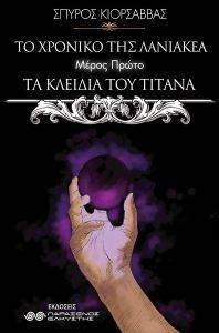 ΤΑ ΚΛΕΙΔΙΑ ΤΟΥ ΤΙΤΑΝΑ ΤΑ ΚΛΕΙΔΙΑ ΤΟΥ ΤΙΤΑΝΑ