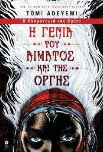 Η ΓΕΝΙΑ ΤΟΥ ΑΙΜΑΤΟΣ ΚΑΙ ΤΗΣ ΟΡΓΗΣ Η ΓΕΝΙΑ ΤΟΥ ΑΙΜΑΤΟΣ ΚΑΙ ΤΗΣ ΟΡΓΗΣ