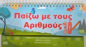 ΠΑΙΖΩ ΜΕ ΤΟΥΣ ΑΡΙΘΜΟΥΣ ΠΑΙΖΩ ΜΕ ΤΟΥΣ ΑΡΙΘΜΟΥΣ