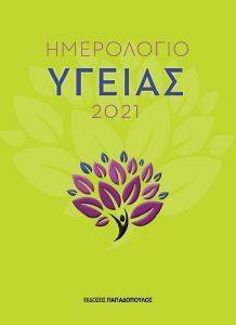 ΗΜΕΡΟΛΟΓΙΟ ΥΓΕΙΑΣ 2021 ΗΜΕΡΟΛΟΓΙΟ ΥΓΕΙΑΣ 2021