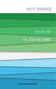ΤΑ ΖΩΑ ΚΑΙ ΕΜΕΙΣ ΤΑ ΖΩΑ ΚΑΙ ΕΜΕΙΣ