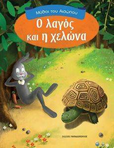 Ο ΛΑΓΟΣ ΚΑΙ Η ΧΕΛΩΝΑ 108166375