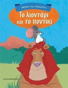 ΤΟ ΛΙΟΝΤΑΡΙ ΚΑΙ ΤΟ ΠΟΝΤΙΚΙ ΤΟ ΛΙΟΝΤΑΡΙ ΚΑΙ ΤΟ ΠΟΝΤΙΚΙ