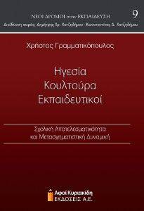ΗΓΕΣΙΑ ΚΟΥΛΤΟΥΡΑ ΕΚΠΑΙΔΕΥΤΙΚΟΙ ΗΓΕΣΙΑ ΚΟΥΛΤΟΥΡΑ ΕΚΠΑΙΔΕΥΤΙΚΟΙ