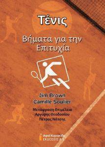 BROWN JIM, LOULIER CAMILLE ΤΕΝΙΣ ΒΗΜΑΤΑ ΓΙΑ ΤΗΝ ΕΠΙΤΥΧΙΑ