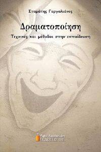 ΔΡΑΜΑΤΟΠΟΙΗΣΗ ΔΡΑΜΑΤΟΠΟΙΗΣΗ