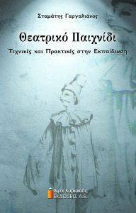 ΘΕΑΤΡΙΚΟ ΠΑΙΧΝΙΔΙ ΘΕΑΤΡΙΚΟ ΠΑΙΧΝΙΔΙ