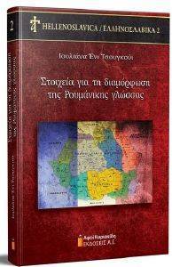 ΤΣΟΥΓΚΟΥΙ ΙΟΥΛΙΑΝΑ ΣΤΟΙΧΕΙΑ ΓΙΑ ΤΗ ΔΙΑΜΟΡΦΩΣΗ ΤΗΣ ΡΟΥΜΑΝΙΚΗΣ ΓΛΩΣΣΑΣ