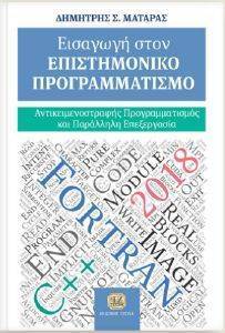 ΕΙΣΑΓΩΓΗ ΣΤΟΝ ΕΠΙΣΤΗΜΟΝΙΚΟ ΠΡΟΓΡΑΜΜΑΤΙΣΜΟ ΕΙΣΑΓΩΓΗ ΣΤΟΝ ΕΠΙΣΤΗΜΟΝΙΚΟ ΠΡΟΓΡΑΜΜΑΤΙΣΜΟ